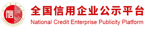 {全国信用企业公示平台